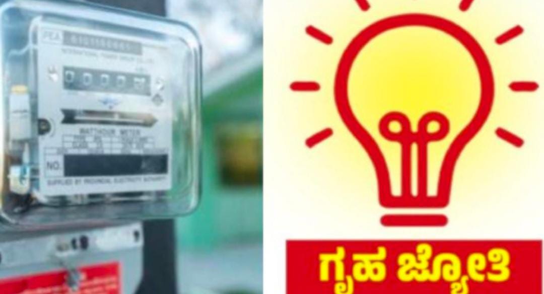 ಗೃಹಜ್ಯೋತಿ ಫಲಾನುಭವಿಗಳು ನೋಡಬೇಕಾದ ಸುದ್ದಿ : ಸರಾಸರಿ ಕರೆಂಟ್ ಬಿಲ್ ಬಗ್ಗೆ ಇಲ್ಲಿದೆ ಅಪ್ಡೇಟ್..!