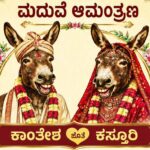 ಕತ್ತೆಗಳ ಮದುವೆಗೆ ಬನ್ನಿ ; ವೈರಲ್ ಆಯ್ತು ಆಮಂತ್ರಣ ಪತ್ರಿಕೆ
