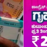ಮಹಿಳೆಯರಿಗೆ ಗುಡ್ ನ್ಯೂಸ್ ; 31 ನೇ ಕಂತಿನ ಗೃಹಲಕ್ಷ್ಮಿ ಹಣ ಬಿಡುಗಡೆ..!