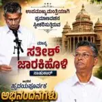 ಸತೀಶ್ ಜಾರಕಿಹೊಳಿಗೆ ಡಿಸಿಎಂ ಹುದ್ದೆ? ; ವೈರಲ್ ಆದ ಅಭಿಮಾನಿಗಳ ಪೋಸ್ಟ್