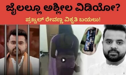Prajwal Revanna: ಜೈಲಲ್ಲೂ ಮೆರೆಯುತ್ತಿದೆ ಕಾಮಪಿಶಾಚಿಯ ವಿಕೃತಿ! ರೇಪಿಸ್ಟ್‌ಗೆ ‘ಪರಪ್ಪನ ಅಗ್ರಹಾರ’ ಉಚಿತ ರೆಸಾರ್ಟಾ?