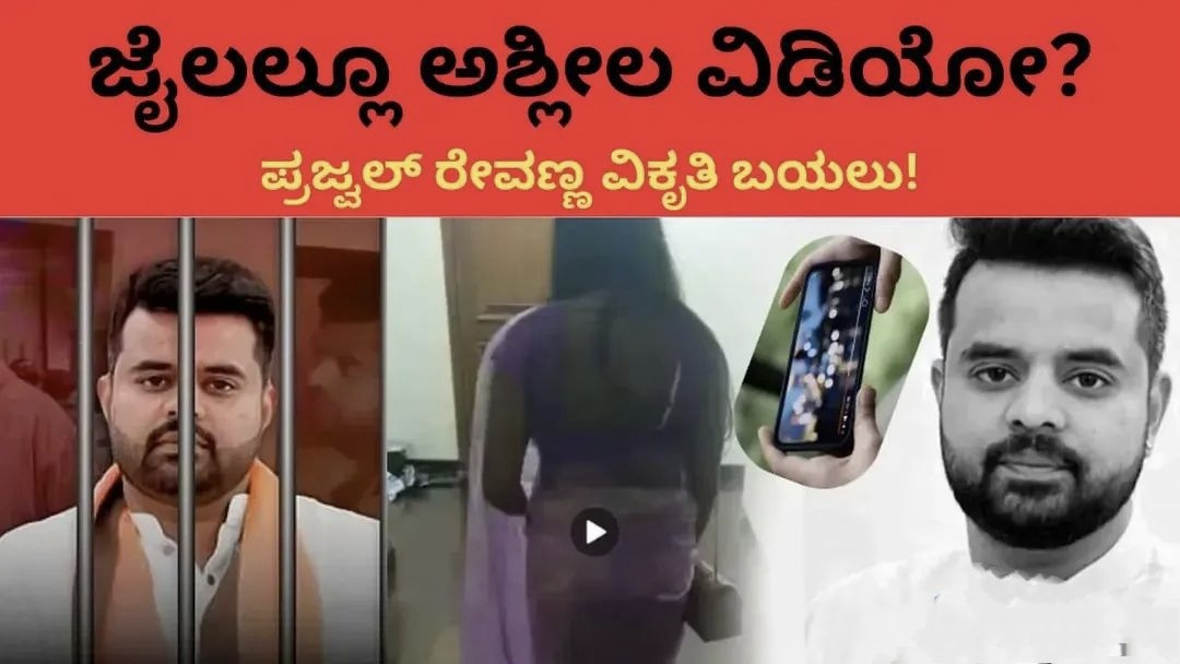 Prajwal Revanna: ಜೈಲಲ್ಲೂ ಮೆರೆಯುತ್ತಿದೆ ಕಾಮಪಿಶಾಚಿಯ ವಿಕೃತಿ! ರೇಪಿಸ್ಟ್‌ಗೆ ‘ಪರಪ್ಪನ ಅಗ್ರಹಾರ’ ಉಚಿತ ರೆಸಾರ್ಟಾ?