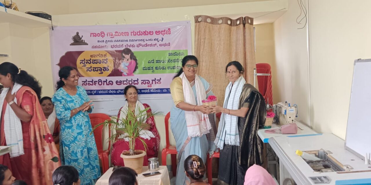 ಜಾಗತಿಕ ಸ್ತನಪಾನ ಸಪ್ತಾಹದ ಅಂಗವಾಗಿ ಜಾಗೃತಿ ಕಾರ್ಯಕ್ರಮ