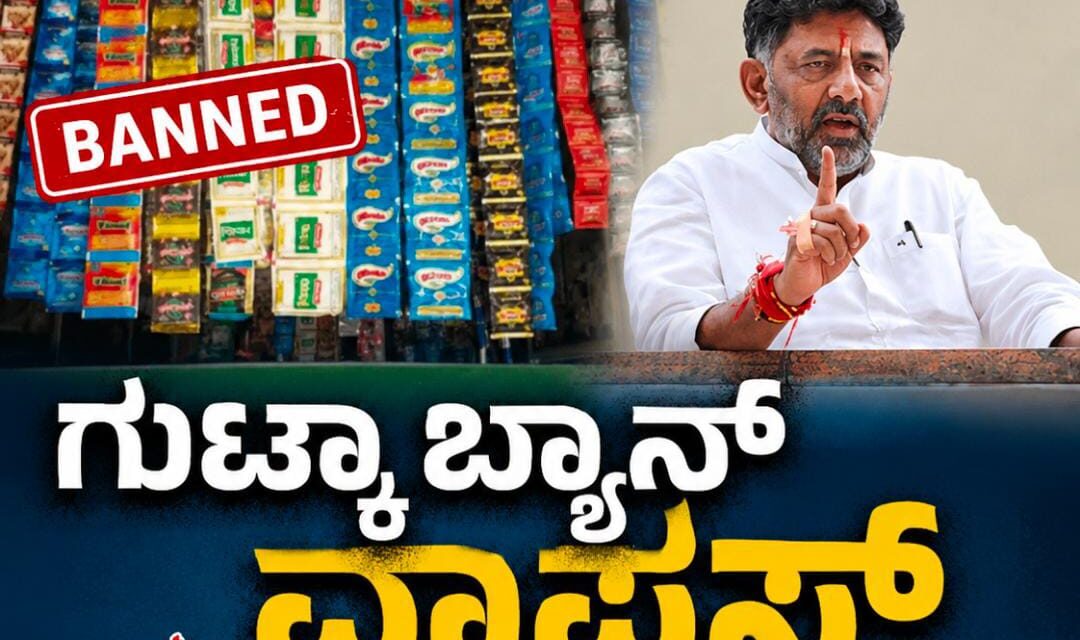 ಗುಟ್ಕಾ ಬ್ಯಾನ್ ವಾಪಸ್ ; ಯೂಟರ್ನ್ ಹೊಡೆದ ಸಿಎಂ ಡಿಕೆಶಿ