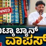 ಗುಟ್ಕಾ ಬ್ಯಾನ್ ವಾಪಸ್ ; ಯೂಟರ್ನ್ ಹೊಡೆದ ಸಿಎಂ ಡಿಕೆಶಿ