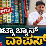 ಗುಟ್ಕಾ ಬ್ಯಾನ್ ವಾಪಸ್ ; ಯೂಟರ್ನ್ ಹೊಡೆದ ಸಿಎಂ ಡಿಕೆಶಿ