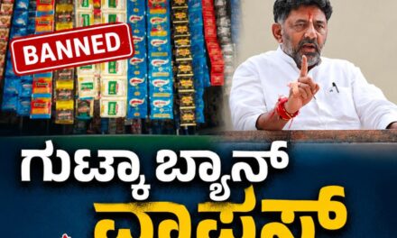 ಗುಟ್ಕಾ ಬ್ಯಾನ್ ವಾಪಸ್ ; ಯೂಟರ್ನ್ ಹೊಡೆದ ಸಿಎಂ ಡಿಕೆಶಿ