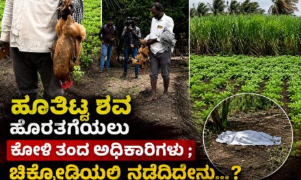 ಹೂತಿಟ್ಟ ಶವ ಹೊರತಗೆಯಲು ಕೋಳಿ ತಂದ ಅಧಿಕಾರಿಗಳು ; ಚಿಕ್ಕೋಡಿಯಲ್ಲಿ‌ ನಡೆದಿದ್ದೇನು…?