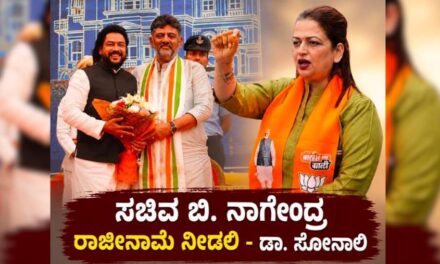 ಭ್ರಷ್ಟಾಚಾರ ಆರೋಪ ಹೊತ್ತ ಸಚಿವ ನಾಗೇಂದ್ರ ಉತ್ತರಿಸಲಿ : ಡಾ. ಸೋನಾಲಿ ಆಕ್ರೋಶ