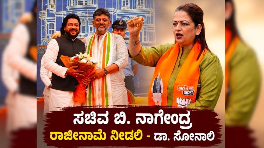 ಭ್ರಷ್ಟಾಚಾರ ಆರೋಪ ಹೊತ್ತ ಸಚಿವ ನಾಗೇಂದ್ರ ಉತ್ತರಿಸಲಿ : ಡಾ. ಸೋನಾಲಿ ಆಕ್ರೋಶ