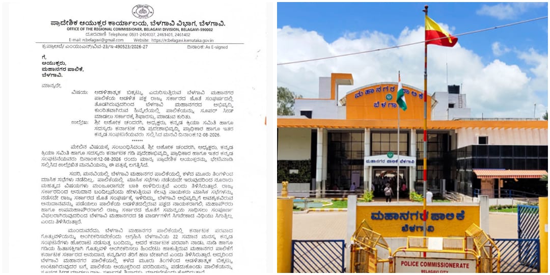 ಸೂಪರ್ ಸೀಡ್ ಆಗುತ್ತಾ ಬೆಳಗಾವಿ ಮಹಾನಗರ ಪಾಲಿಕೆ…? RC ನೋಟಿಸ್ ನಲ್ಲಿ ಏನಿದೆ