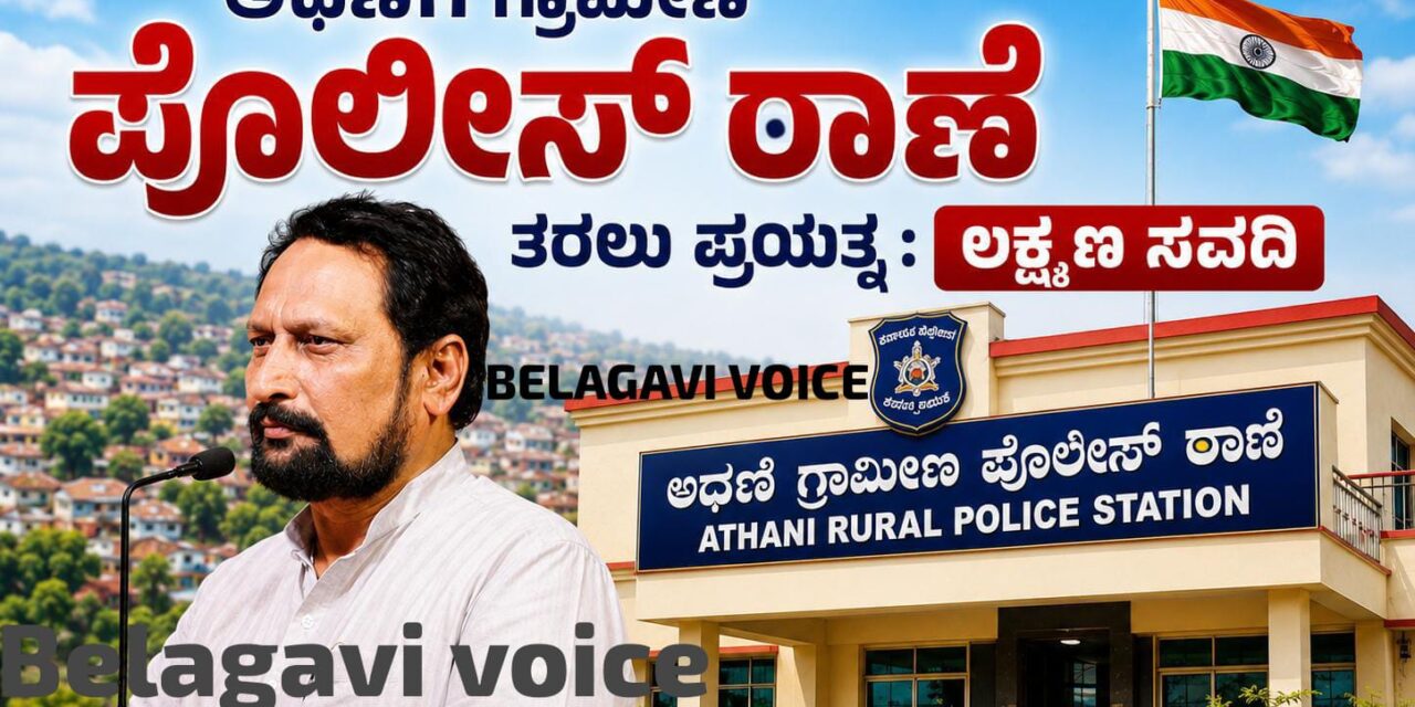 ಅಥಣಿ ಜನರಿಗೆ ಸಿಹಿ ಸುದ್ದಿ : ಸಚಿವ ಸವದಿಯಿಂದ ಮಹತ್ವದ ಸುಳಿವು..!