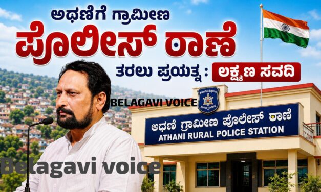 ಅಥಣಿ ಜನರಿಗೆ ಸಿಹಿ ಸುದ್ದಿ : ಸಚಿವ ಸವದಿಯಿಂದ ಮಹತ್ವದ ಸುಳಿವು..!