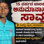 ವಸತಿ ಶಾಲೆಯಲ್ಲಿ ಬಾಲಕ ಸಾವು ; ಅನುಮಾನ ಹುಟ್ಟುಹಾಕಿದ ಘಟನೆ