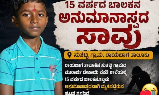 ವಸತಿ ಶಾಲೆಯಲ್ಲಿ ಬಾಲಕ ಸಾವು ; ಅನುಮಾನ ಹುಟ್ಟುಹಾಕಿದ ಘಟನೆ