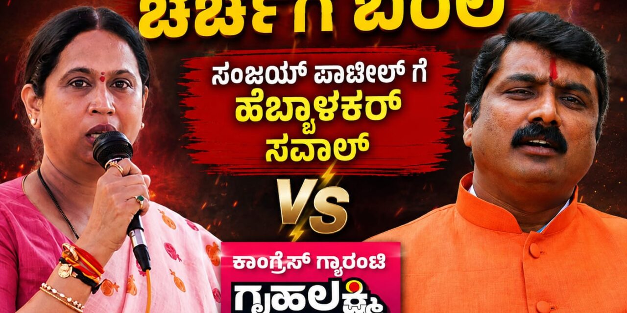 ಸುಳ್ಳು ಆರೋಪದ ಕುರಿತು ಚರ್ಚೆಗೆ ಬರಲಿ ; ಸಂಜಯ್ ಪಾಟೀಲ್ ಗೆ ಹೆಬ್ಬಾಳಕರ್ ಸವಾಲು..!