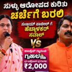 ಸುಳ್ಳು ಆರೋಪದ ಕುರಿತು ಚರ್ಚೆಗೆ ಬರಲಿ ; ಸಂಜಯ್ ಪಾಟೀಲ್ ಗೆ ಹೆಬ್ಬಾಳಕರ್ ಸವಾಲು..!