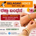 ರಕ್ಷಾ ಬಂಧನ ಸಂಭ್ರಮ ; ನಿಮ್ಮ ಬೆಳಗಾವಿ ವಾಯ್ಸ್ ಜೊತೆ..!