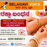 ರಕ್ಷಾ ಬಂಧನ ಸಂಭ್ರಮ ; ನಿಮ್ಮ ಬೆಳಗಾವಿ ವಾಯ್ಸ್ ಜೊತೆ..!