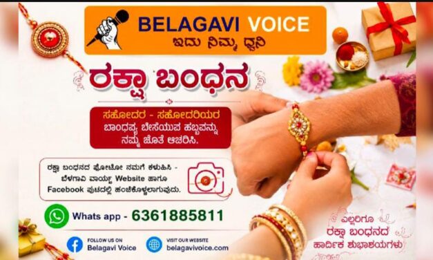 ರಕ್ಷಾ ಬಂಧನ ಸಂಭ್ರಮ ; ನಿಮ್ಮ ಬೆಳಗಾವಿ ವಾಯ್ಸ್ ಜೊತೆ..!