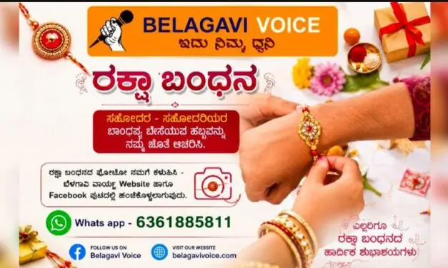 ರಕ್ಷಾ ಬಂಧನ ಸಂಭ್ರಮ ; ನಿಮ್ಮ ಬೆಳಗಾವಿ ವಾಯ್ಸ್ ಜೊತೆ..!