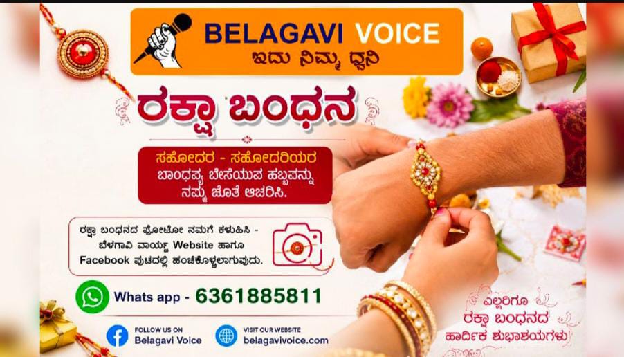 ರಕ್ಷಾ ಬಂಧನ ಸಂಭ್ರಮ ; ನಿಮ್ಮ ಬೆಳಗಾವಿ ವಾಯ್ಸ್ ಜೊತೆ..!