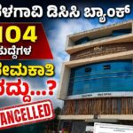 ಬೆಳಗಾವಿ ಡಿಸಿಸಿ ಬ್ಯಾಂಕ್ ನೇಮಕಾತಿಗೆ ರದ್ದು? ; ಹೊಸದಾಗಿ ಪ್ರಸ್ತಾವನೆ ಸಲ್ಲಿಸುವಂತೆ ಸೂಚಿಸಿದ ಸಹಕಾರ ಇಲಾಖೆ..!