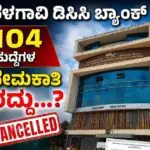 ಬೆಳಗಾವಿ ಡಿಸಿಸಿ ಬ್ಯಾಂಕ್ ನೇಮಕಾತಿಗೆ ರದ್ದು? ; ಹೊಸದಾಗಿ ಪ್ರಸ್ತಾವನೆ ಸಲ್ಲಿಸುವಂತೆ ಸೂಚಿಸಿದ ಸಹಕಾರ ಇಲಾಖೆ..!