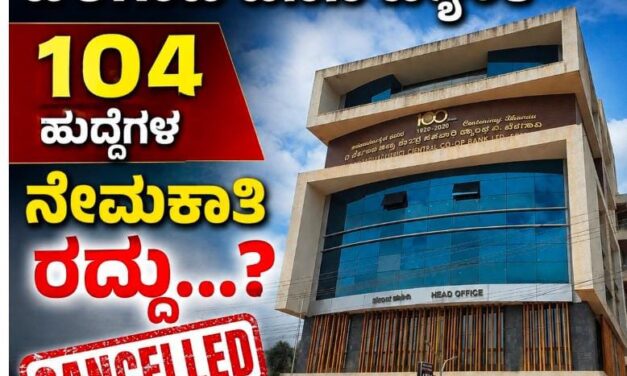 ಬೆಳಗಾವಿ ಡಿಸಿಸಿ ಬ್ಯಾಂಕ್ ನೇಮಕಾತಿಗೆ ರದ್ದು? ; ಹೊಸದಾಗಿ ಪ್ರಸ್ತಾವನೆ ಸಲ್ಲಿಸುವಂತೆ ಸೂಚಿಸಿದ ಸಹಕಾರ ಇಲಾಖೆ..!