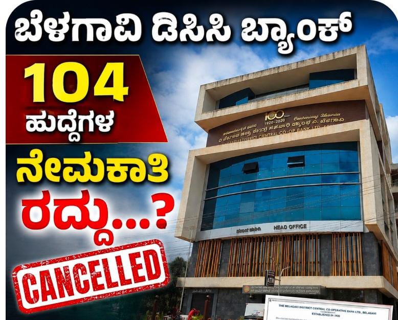 ಬೆಳಗಾವಿ ಡಿಸಿಸಿ ಬ್ಯಾಂಕ್ ನೇಮಕಾತಿಗೆ ರದ್ದು? ; ಹೊಸದಾಗಿ ಪ್ರಸ್ತಾವನೆ ಸಲ್ಲಿಸುವಂತೆ ಸೂಚಿಸಿದ ಸಹಕಾರ ಇಲಾಖೆ..!