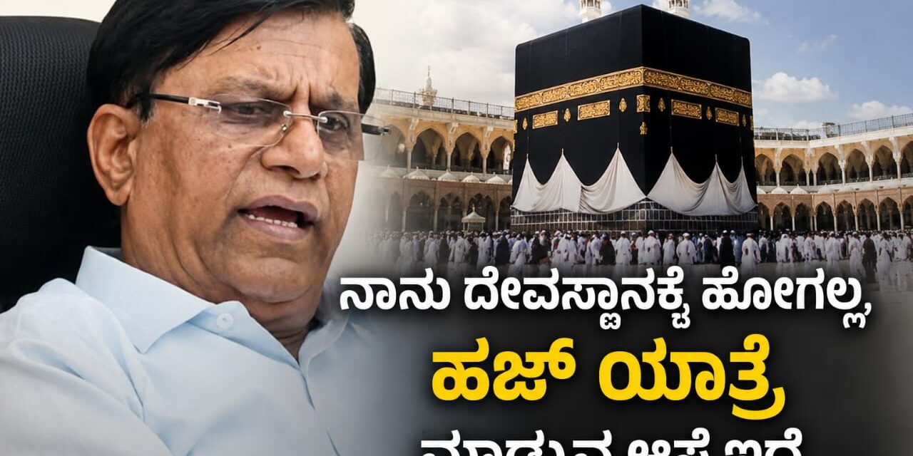 ನಾನು ದೇವಸ್ಥಾನಕ್ಕೆ ಹೋಗಲ್ಲ, ಹಜ್ ಯಾತ್ರೆ ಮಾಡುವ ಆಸೆ ಇದೆ : ಸಚಿವ ಬಸವರಾಜ ರಾಯರೆಡ್ಡಿ