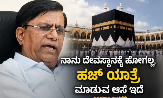 ನಾನು ದೇವಸ್ಥಾನಕ್ಕೆ ಹೋಗಲ್ಲ, ಹಜ್ ಯಾತ್ರೆ ಮಾಡುವ ಆಸೆ ಇದೆ : ಸಚಿವ ಬಸವರಾಜ ರಾಯರೆಡ್ಡಿ