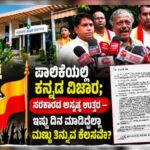 ಪಾಲಿಕೆಯಲ್ಲಿ ಕನ್ನಡ ವಿಚಾರ ; ಸರಕಾರದ ಅಸ್ಪಷ್ಟ ಉತ್ತರ, ಇಷ್ಟು ದಿನ ಮಾಡಿದ್ದೆಲ್ಲಾ ಮಣ್ಣು ತಿನ್ನುವ ಕೆಲಸವೇ?