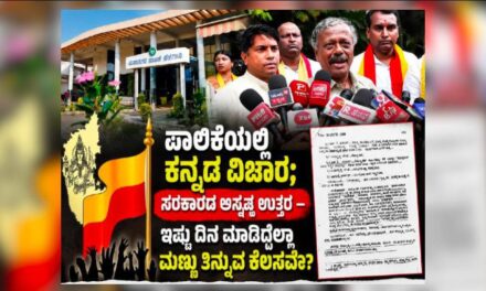 ಪಾಲಿಕೆಯಲ್ಲಿ ಕನ್ನಡ ವಿಚಾರ ; ಸರಕಾರದ ಅಸ್ಪಷ್ಟ ಉತ್ತರ, ಇಷ್ಟು ದಿನ ಮಾಡಿದ್ದೆಲ್ಲಾ ಮಣ್ಣು ತಿನ್ನುವ ಕೆಲಸವೇ?
