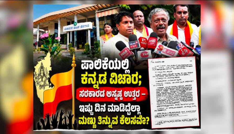 ಪಾಲಿಕೆಯಲ್ಲಿ ಕನ್ನಡ ವಿಚಾರ ; ಸರಕಾರದ ಅಸ್ಪಷ್ಟ ಉತ್ತರ, ಇಷ್ಟು ದಿನ ಮಾಡಿದ್ದೆಲ್ಲಾ ಮಣ್ಣು ತಿನ್ನುವ ಕೆಲಸವೇ?