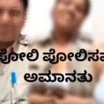 ಕೊನೆಗೂ ಪೋಲಿ ಇನ್ಸ್ಪೆಕ್ಟರ್ ಸಸ್ಪೆಂಡ್ ; ಬೆಳಗಾವಿಯಲ್ಲೇ ಕೈದಿಗೆ ಬೆತ್ತಲೆ ವೀಡಿಯೋ ಕಾಲ್ ಮಾಡಿದವಳ ಅಮಾನತು..!