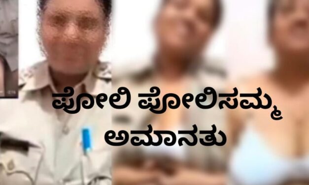 ಕೊನೆಗೂ ಪೋಲಿ ಇನ್ಸ್ಪೆಕ್ಟರ್ ಸಸ್ಪೆಂಡ್ ; ಬೆಳಗಾವಿಯಲ್ಲೇ ಕೈದಿಗೆ ಬೆತ್ತಲೆ ವೀಡಿಯೋ ಕಾಲ್ ಮಾಡಿದವಳ ಅಮಾನತು..!