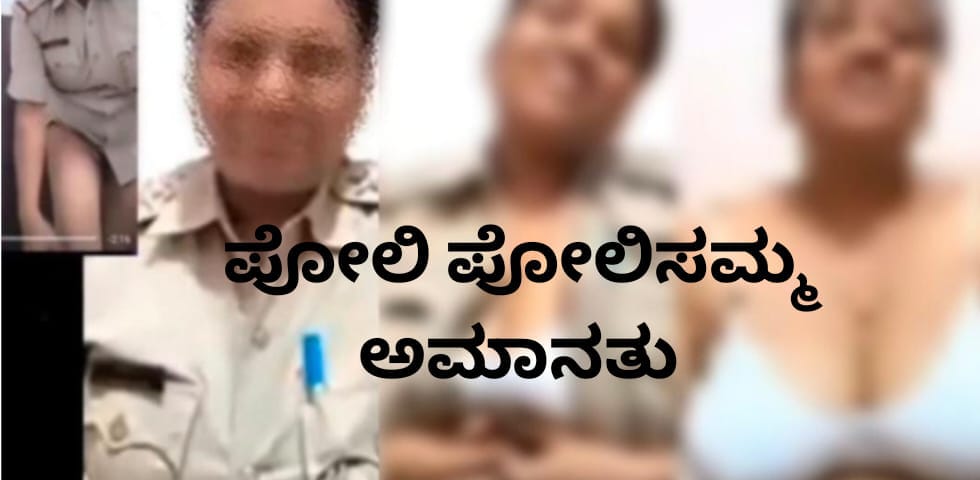 ಕೊನೆಗೂ ಪೋಲಿ ಇನ್ಸ್ಪೆಕ್ಟರ್ ಸಸ್ಪೆಂಡ್ ; ಬೆಳಗಾವಿಯಲ್ಲೇ ಕೈದಿಗೆ ಬೆತ್ತಲೆ ವೀಡಿಯೋ ಕಾಲ್ ಮಾಡಿದವಳ ಅಮಾನತು..!