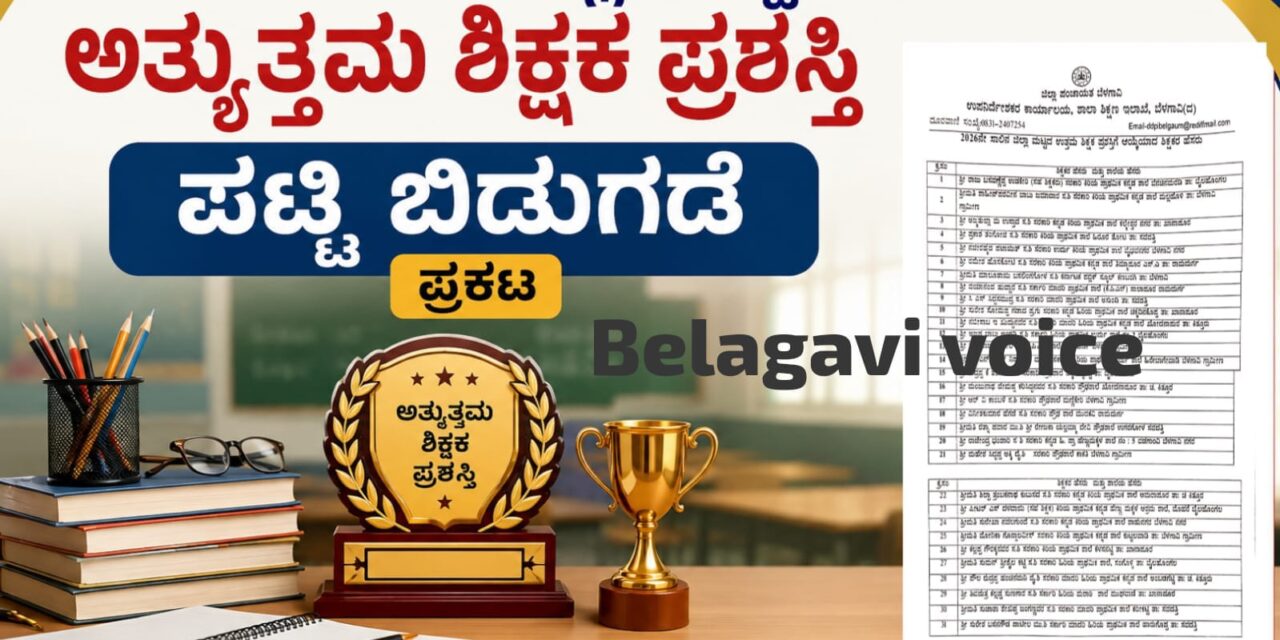 ಬೆಳಗಾವಿ : ಜಿಲ್ಲಾ ಮಟ್ಟದ ಉತ್ತಮ ಶಿಕ್ಷಕ ಪ್ರಶಸ್ತಿ ಪಟ್ಟಿ ಬಿಡುಗಡೆ ; 50 ಶಿಕ್ಷಕರ ಆಯ್ಕೆ