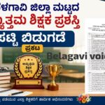 ಬೆಳಗಾವಿ : ಜಿಲ್ಲಾ ಮಟ್ಟದ ಉತ್ತಮ ಶಿಕ್ಷಕ ಪ್ರಶಸ್ತಿ ಪಟ್ಟಿ ಬಿಡುಗಡೆ ; 50 ಶಿಕ್ಷಕರ ಆಯ್ಕೆ