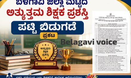 ಬೆಳಗಾವಿ : ಜಿಲ್ಲಾ ಮಟ್ಟದ ಉತ್ತಮ ಶಿಕ್ಷಕ ಪ್ರಶಸ್ತಿ ಪಟ್ಟಿ ಬಿಡುಗಡೆ ; 50 ಶಿಕ್ಷಕರ ಆಯ್ಕೆ