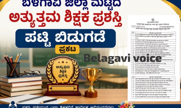 ಬೆಳಗಾವಿ : ಜಿಲ್ಲಾ ಮಟ್ಟದ ಉತ್ತಮ ಶಿಕ್ಷಕ ಪ್ರಶಸ್ತಿ ಪಟ್ಟಿ ಬಿಡುಗಡೆ ; 50 ಶಿಕ್ಷಕರ ಆಯ್ಕೆ