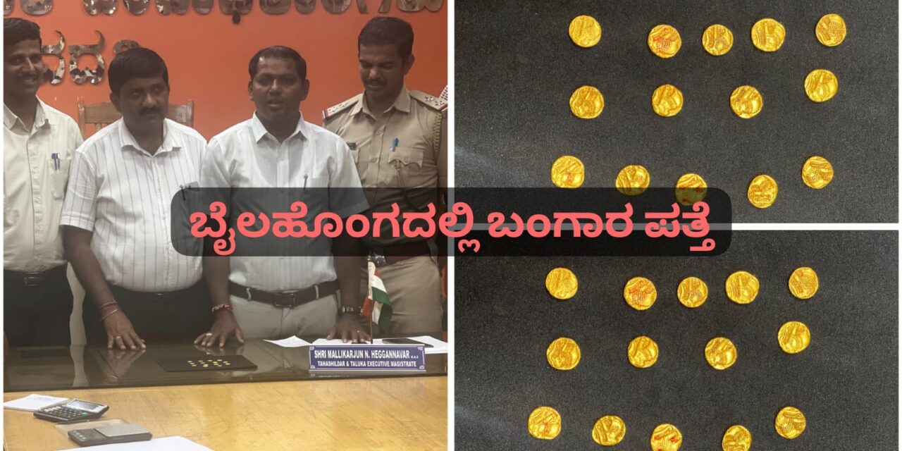ಕಾಮಗಾರಿ ವೇಳೆ ಚಿನ್ನದ ನಾಣ್ಯ ಪತ್ತೆ ; 14 ಬಂಗಾರದ ನಾಣ್ಯ ಗಳು ಯಾವ ಕಾಲದ್ದು..?