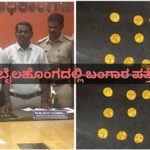 ಕಾಮಗಾರಿ ವೇಳೆ ಚಿನ್ನದ ನಾಣ್ಯ ಪತ್ತೆ ; 14 ಬಂಗಾರದ ನಾಣ್ಯ ಗಳು ಯಾವ ಕಾಲದ್ದು..?