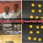 ಕಾಮಗಾರಿ ವೇಳೆ ಚಿನ್ನದ ನಾಣ್ಯ ಪತ್ತೆ ; 14 ಬಂಗಾರದ ನಾಣ್ಯ ಗಳು ಯಾವ ಕಾಲದ್ದು..?