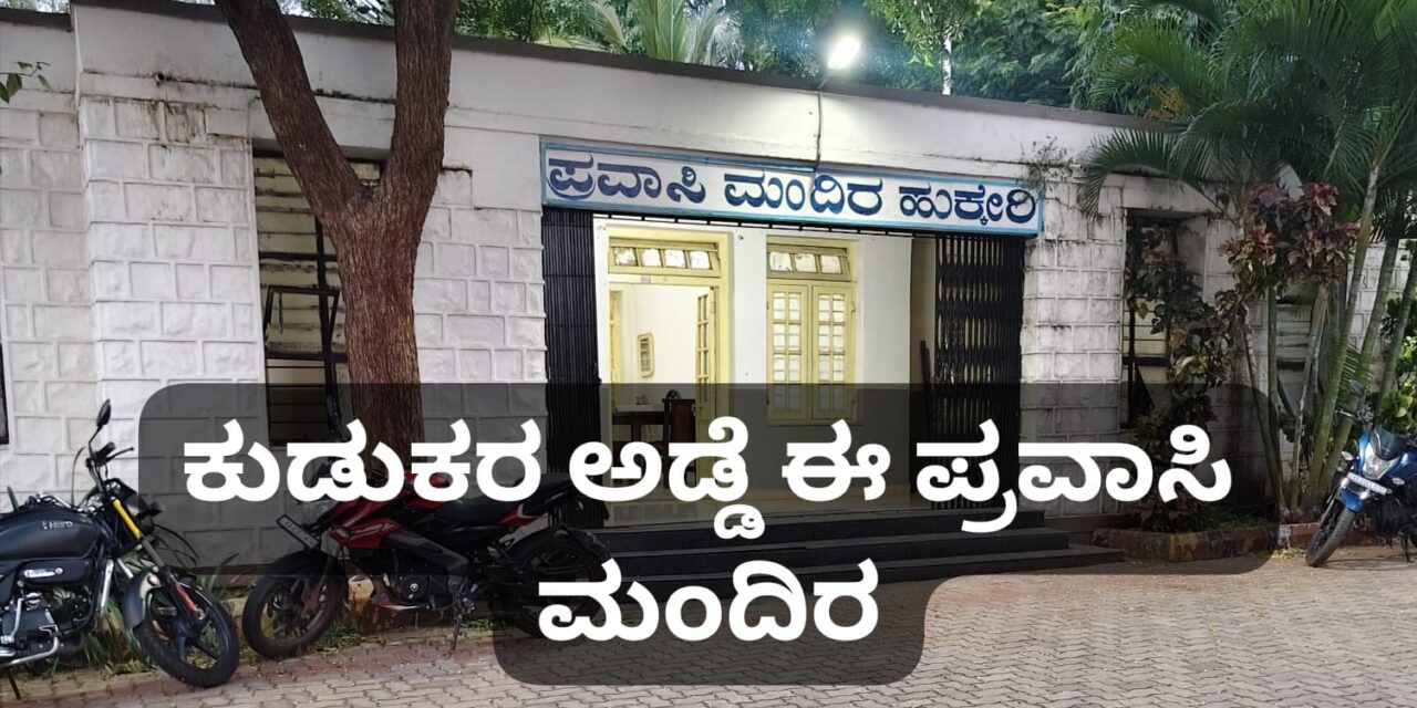 ನಕಲಿ ಪತ್ರಕರ್ತರ ಅಡ್ಡೆಯಾದ ಹುಕ್ಕೇರಿ ಪ್ರವಾಸಿ ಮಂದಿರ ; ಹೇಳೋರಿಲ್ಲ….ಕೇಳೋರಿಲ್ಲ…!