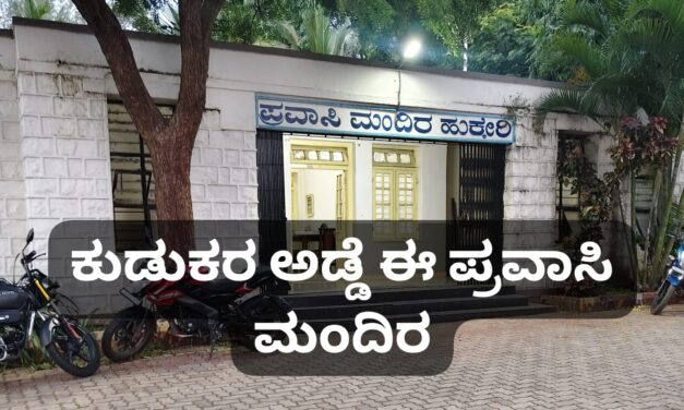 ನಕಲಿ ಪತ್ರಕರ್ತರ ಅಡ್ಡೆಯಾದ ಹುಕ್ಕೇರಿ ಪ್ರವಾಸಿ ಮಂದಿರ ; ಹೇಳೋರಿಲ್ಲ….ಕೇಳೋರಿಲ್ಲ…!