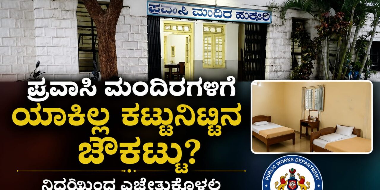 ಪ್ರವಾಸಿ ಮಂದಿರಗಳಿಗೆ ಯಾಕಿಲ್ಲ ಕಟ್ಟುನಿಟ್ಟಿನ ಚೌಕಟ್ಟು? ; ನಿದ್ರೆಯಿಂದ ಎಚ್ಚೆತ್ತುಕೊಳ್ಳಲ್ಲಿ ಲೋಕೋಪಯೋಗಿ ಇಲಾಖೆ