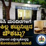 ಪ್ರವಾಸಿ ಮಂದಿರಗಳಿಗೆ ಯಾಕಿಲ್ಲ ಕಟ್ಟುನಿಟ್ಟಿನ ಚೌಕಟ್ಟು? ; ನಿದ್ರೆಯಿಂದ ಎಚ್ಚೆತ್ತುಕೊಳ್ಳಲ್ಲಿ ಲೋಕೋಪಯೋಗಿ ಇಲಾಖೆ