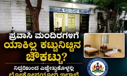 ಪ್ರವಾಸಿ ಮಂದಿರಗಳಿಗೆ ಯಾಕಿಲ್ಲ ಕಟ್ಟುನಿಟ್ಟಿನ ಚೌಕಟ್ಟು? ; ನಿದ್ರೆಯಿಂದ ಎಚ್ಚೆತ್ತುಕೊಳ್ಳಲ್ಲಿ ಲೋಕೋಪಯೋಗಿ ಇಲಾಖೆ